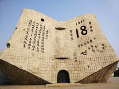 -沈阳“九·一八”历史博物馆