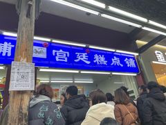 -宫廷糕点铺