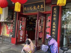 -龙老五汤店(站前西路店)