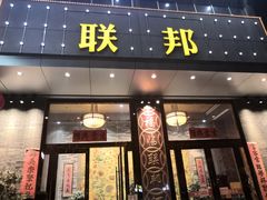 门面-联邦酒楼