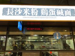 门面-易裕和·长沙米粉(竹塘西路店)