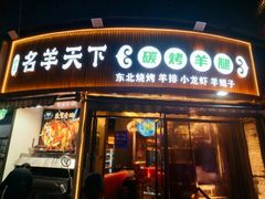 -沪上名羊天下•烤羊腿•东北烧烤•小龙虾(浦东直营总店)