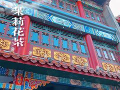 -张一元(总店)