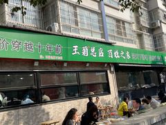 -王菊美食街·王菊面馆(总店)