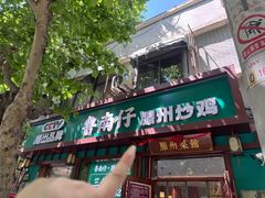 -鲁南仔·滕州炒鸡(经三路店)