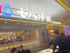 -七八冷面·延边朝鲜族美食(世纪汇店)