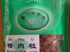 -黄胜记鼓浪屿肉松店(龙头路店)