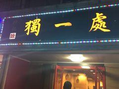 -三鞭一花·独一处·元英砂锅(海光寺店)