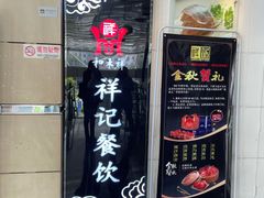 -祥记餐饮•豫粤珍味(金隅大厦店)
