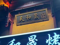 -天和晟新京菜.水煮鱼.湘土菜(国展店)