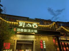 -野山舂·贵州现舂酸汤牛肉(东山店)