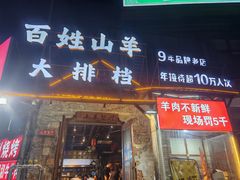 -百姓山羊烧烤·萧县羊肉(青阳路店)