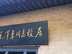 -韶山毛泽东同志故居