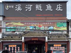 门面-溪河鲢鱼庄苏记老字号