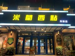-米兰西点(人民大街店)