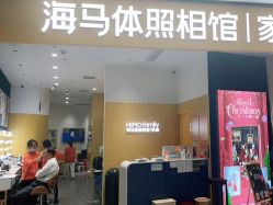 点击看大图 -海马体家庭照相馆(杭州远洋乐堤港店)