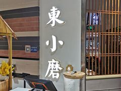 -关东小磨东北菜(上海长风大悦城店)