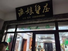 -渔娘蟹庄(阳澄湖莲花岛店)