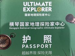 -珠海横琴国家地理探险家中心(创新方)