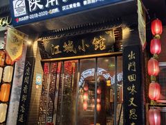 -江城小馆陕南妈妈菜·全球旅行餐厅(钟楼店)