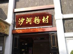 门面-沙河粉村·国家非遗传承(云台店)