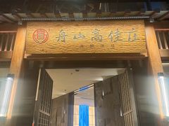 -高佳庄·舟山海鲜(海景旗舰店)