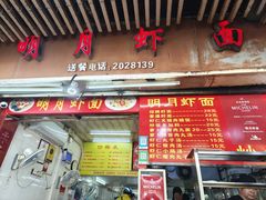 -明月虾面(厦禾路店)
