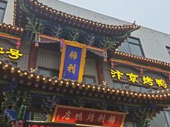 -梅利汴京烤鸭•开封豫菜地标店(晋安路店)