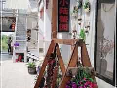 -小陆莲花蟹园农家乐(莲花岛店)