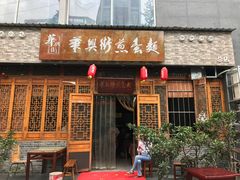 门面-华兴街煎蛋面(总店)