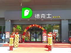 门面-德克士(上东店)