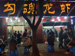 门面-龙虾奇迹(大华三路店)