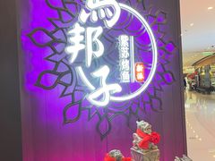 -马邦子·紫苏烤鱼(恒隆广场店)