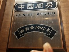 -中国厨房/台湾牛肉面
