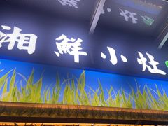 -湘鲜小灶·湖南土菜馆(龙华店)