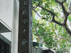 -五观堂素食(新华路店)
