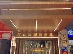-没牙伯花生汤店(老药洲店)