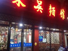 门面-东吴面馆(十全街店)