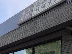 -蚝堡·生蚝海鲜烧烤物种起源•海肠捞饭(刘公岛店)