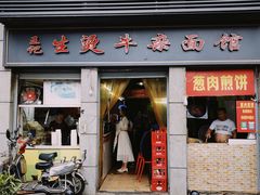 门面-王记生烫牛杂面馆(兰陵路店)