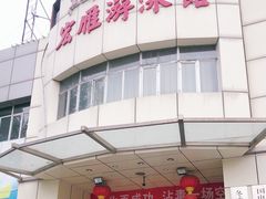 -宏雁游泳馆