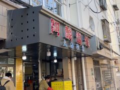 -阿麟馄饨(延长路店)