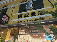 -德成饭店
