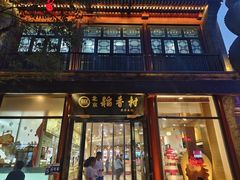 -北京稻香村(前门大街旗舰店)