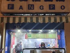 -芳婆糕团店(王府大街店)