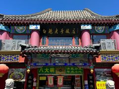 -白魁老号饭庄(交道口店)