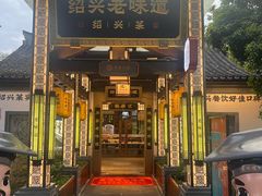 -绍兴老味道·非遗门店(银泰城店)