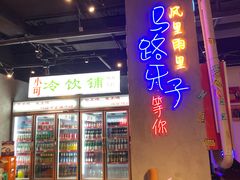 门面-马路牙子地桌烤肉(工体店)
