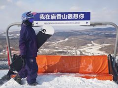 -庙香山滑雪场