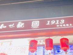 -知味观(湖滨店)